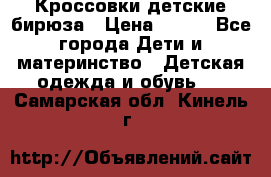 Кроссовки детские бирюза › Цена ­ 450 - Все города Дети и материнство » Детская одежда и обувь   . Самарская обл.,Кинель г.